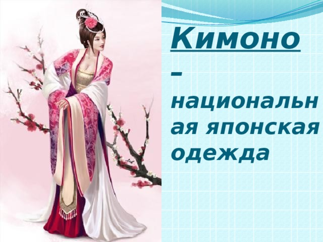 Кимоно – национальная японская одежда
