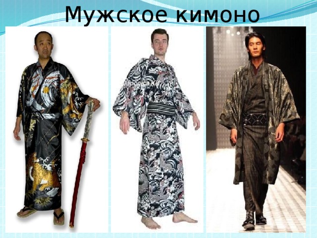 Мужское кимоно