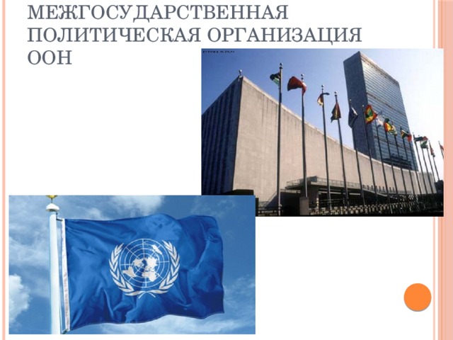 Межгосударственная политическая организация ООН