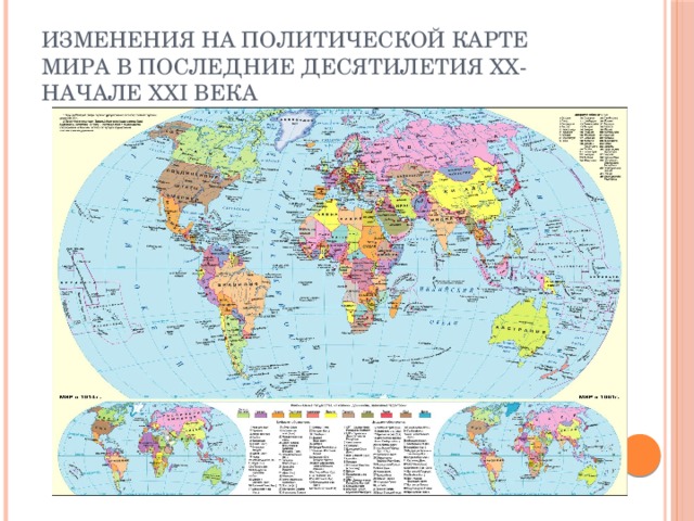 Изменения на политической карте мира в последние десятилетия XX-начале XXI века