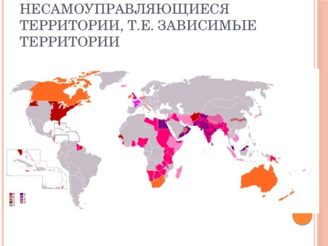 Несамоуправляющиеся территории, т.е. зависимые территории