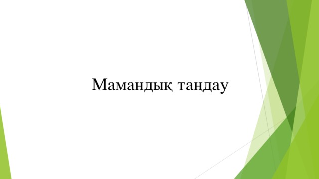 Мамандық таңдау