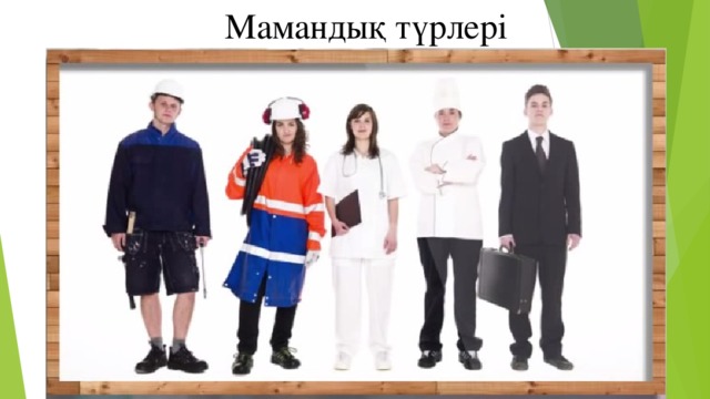 Мамандық түрлері