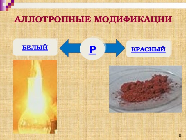 АЛЛОТРОПНЫЕ МОДИФИКАЦИИ БЕЛЫЙ КРАСНЫЙ 8