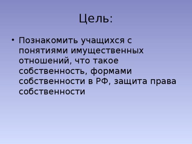 Цель: