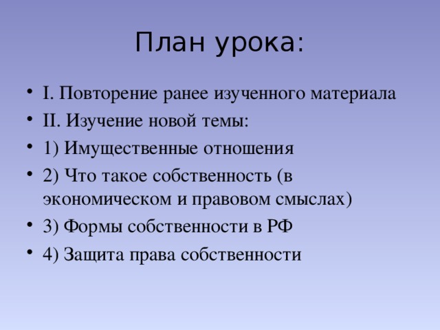 Собственность урок 8 класс