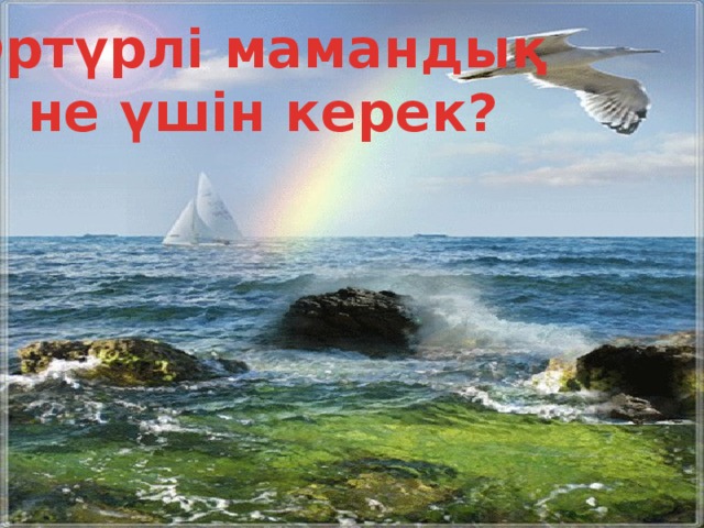 Әртүрлі мамандық  не үшін керек?