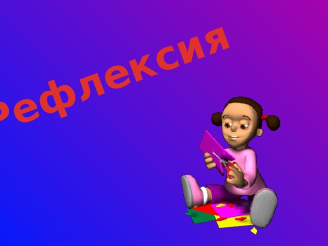 Рефлексия