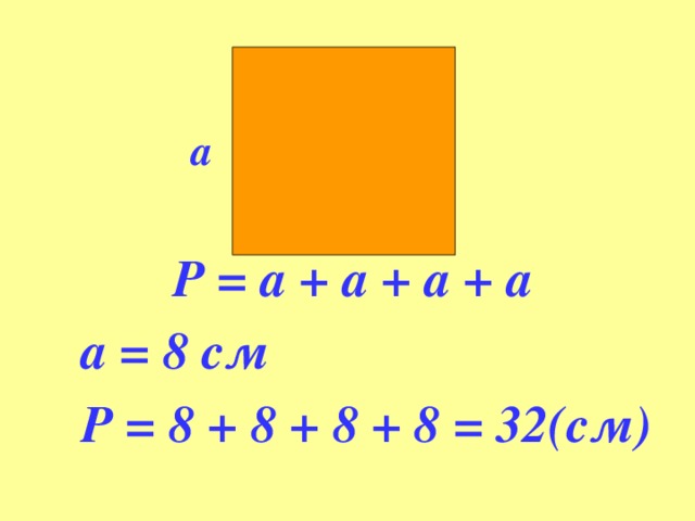 а   Р = а + а + а + а  а = 8 см  Р = 8 + 8 + 8 + 8 = 32(см)