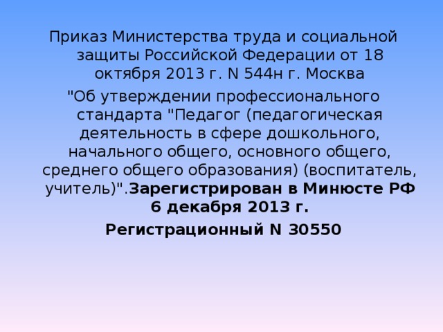 Приказ Министерства труда и социальной защиты Российской Федерации от 18 октября 2013 г. N 544н г. Москва 