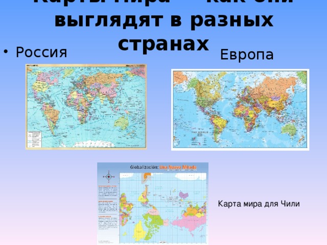 Карты мира — как они выглядят в разных странах   Россия Европа Карта мира для Чили