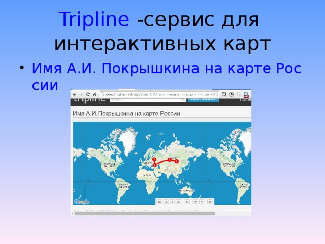 Tripline  -сервис для интерактивных карт