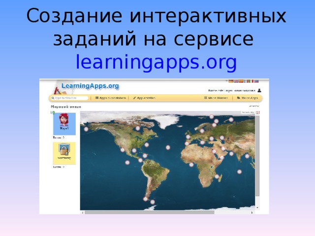 Создание интерактивных заданий на сервисе learningapps.org