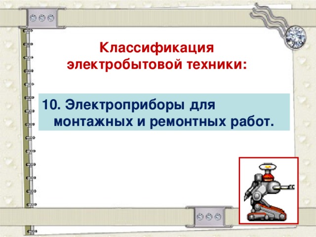 Классификация электробытовой техники: 10. Электроприборы для монтажных и ремонтных работ.