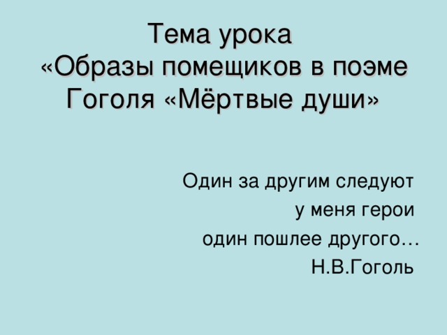 Герои один пошлее другого план сочинения