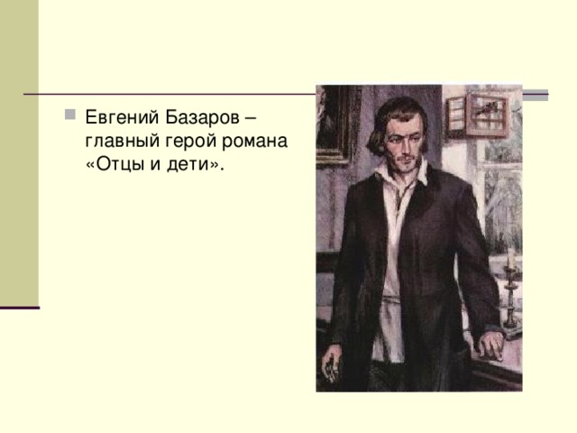 Евгений Базаров – главный герой романа «Отцы и дети».