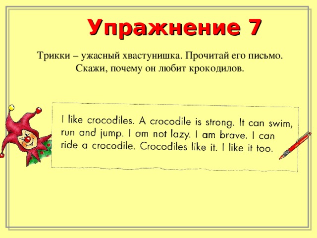 Упражнение 7 Трикки – ужасный хвастунишка. Прочитай его письмо. Скажи, почему он любит крокодилов.