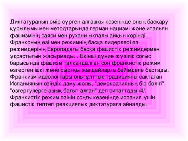 Диктатураның өмір сүрген алғашқы кезеңінде оның басқару құрылымы мен методтарында герман нацизмі және итальян фашизмінің саяси мен рухани ықпалы айқын көрінді. Франконың өзі мен режимнің басқа лидерлері өз режимдерінің Европадағы басқа фашистік режимдермен ұ қсастығын жасырмады. . Екінші дүние жүзілік соғыс барысында фашизм талқандалған соң франкистік режим өзгерген ішкі және сыртқы жағдайларға бейімделе бастады. Франкизм идеологтары оны ұ лттық традицияны сақтаған Испанияның өзіндік даму жолы, 