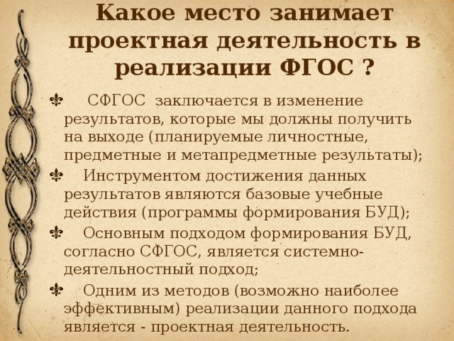 Какое место занимает проектная деятельность в реализации ФГОС ?