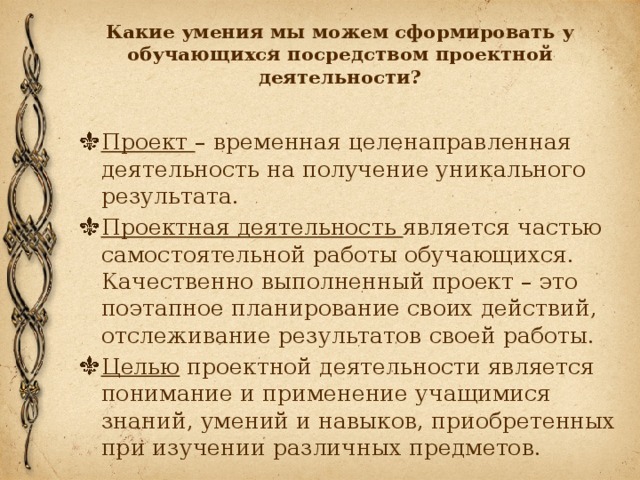 Какие умения мы можем сформировать у обучающихся посредством проектной деятельности?