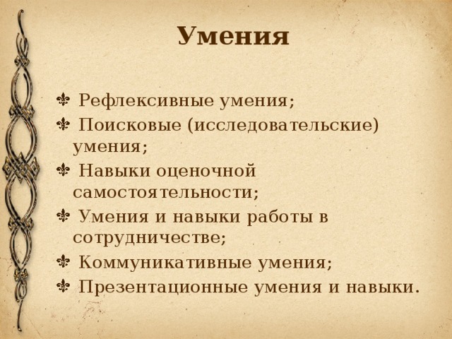 Умения