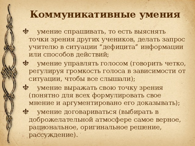 Коммуникативные умения