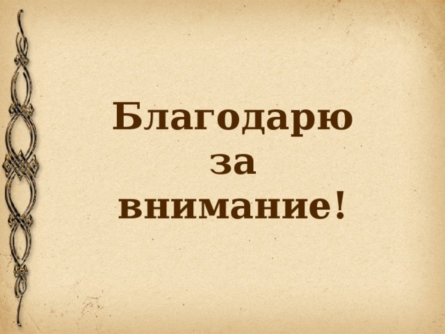 Благодарю  за  внимание!