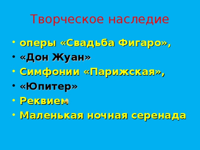 Творческое наследие