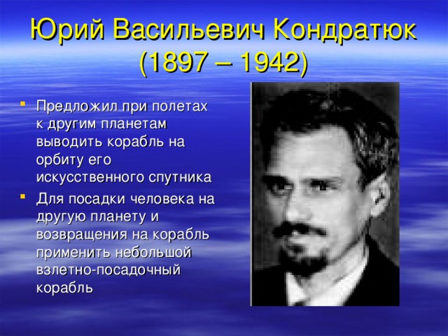 Юрий Васильевич Кондратюк  (1897 – 1942)