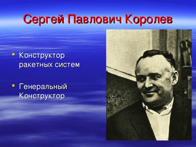 Сергей Павлович Королев