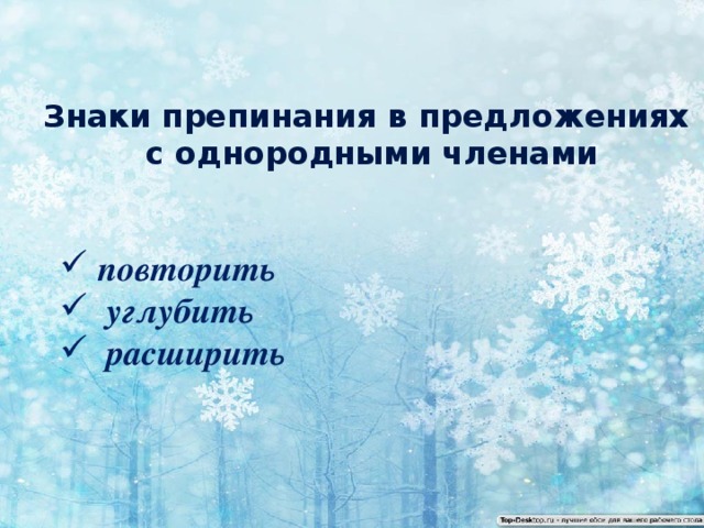 Знаки препинания в предложениях  с однородными членами  повторить  углубить  расширить