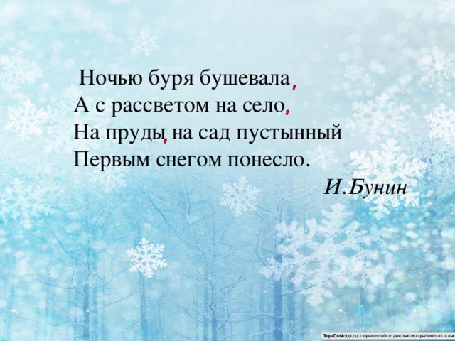 Ночью буря бушевала   А с рассветом на село   На пруды на сад пустынный   Первым снегом понесло.  И.Бунин , , ,