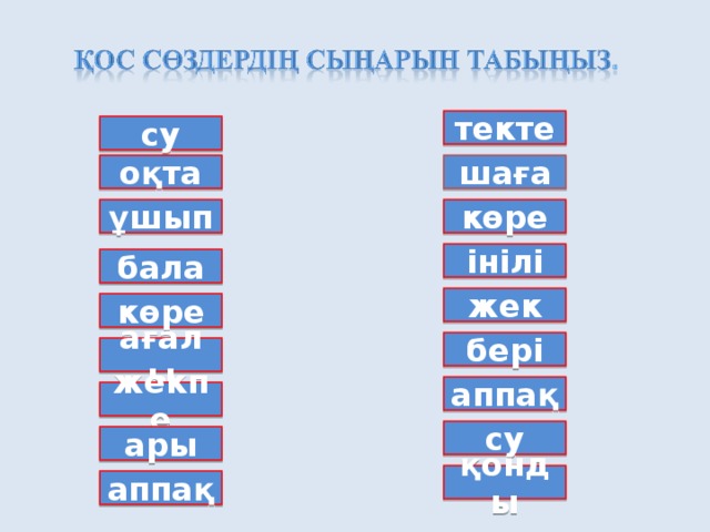 текте су оқта шаға ұшып көре інілі бала жек көре бері ағалы аппақ жекпе су ары қонды аппақ