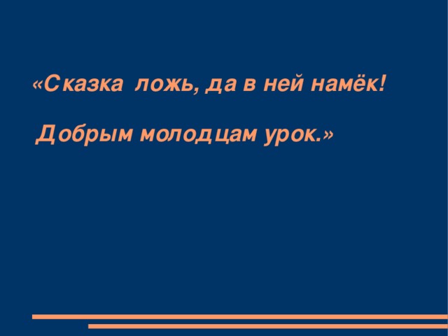 «Сказка ложь, да в ней намёк!   Добрым молодцам урок.»