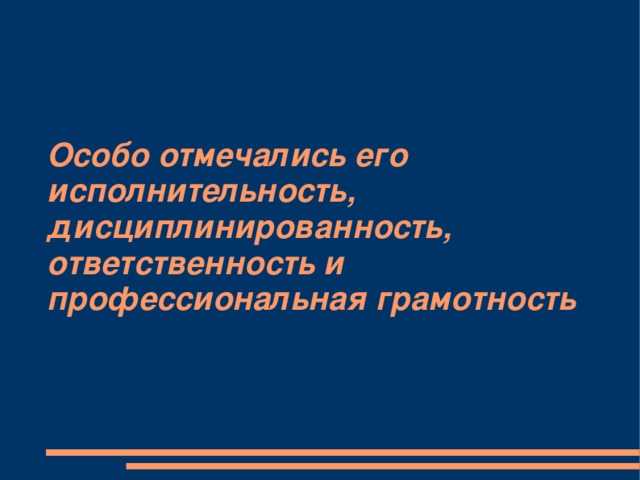 Особо отмечались его исполнительность, дисциплинированность, ответственность и профессиональная грамотность