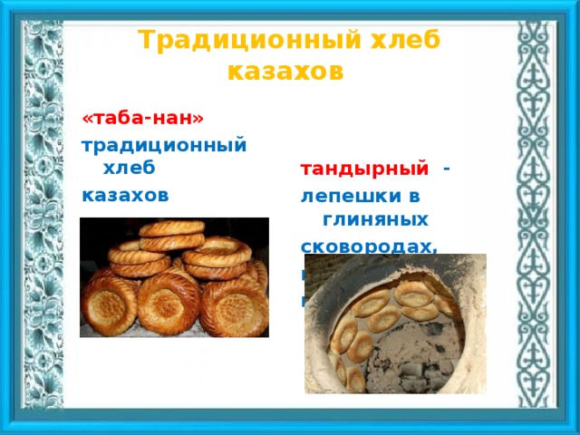 Традиционный хлеб казахов «таба-нан» тандырный - традиционный хлеб лепешки в глиняных казахов сковородах, испеченные под кизяком или в тандыре