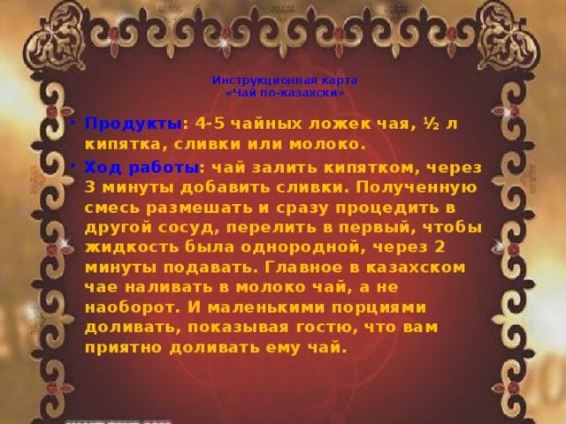 Инструкционная карта  «Чай по-казахски»