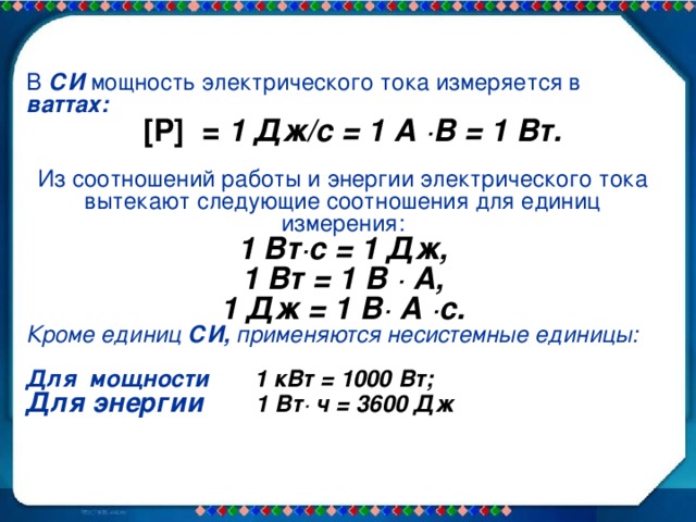 Сила тока измеряется. Ед измерения мощности электрического тока. Мощность электрического тока единица измерения. Работа и мощность электрического тока единицы измерения. Мощность Эл тока измеряется.