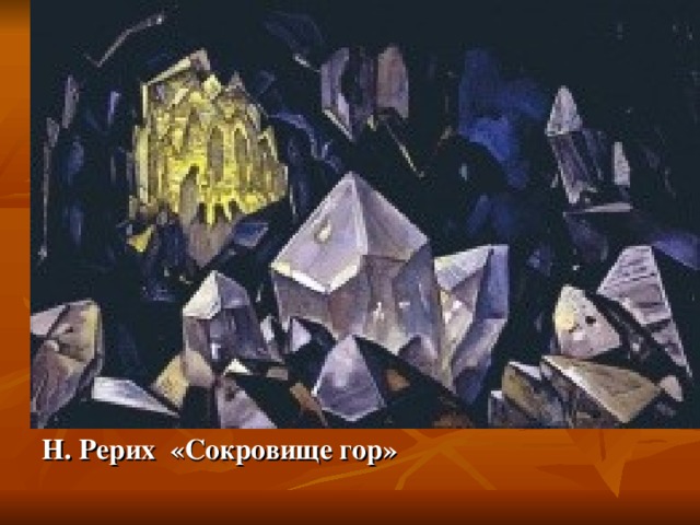 Н. Рерих «Сокровище гор»