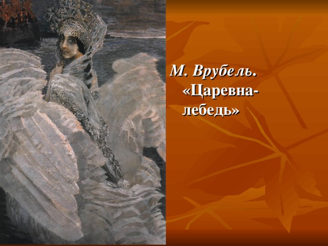 М. Врубель . «Царевна-лебедь»