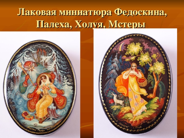 Лаковая миниатюра Федоскина, Палеха, Холуя, Мстеры