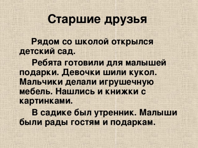 Русский язык изложение друзья