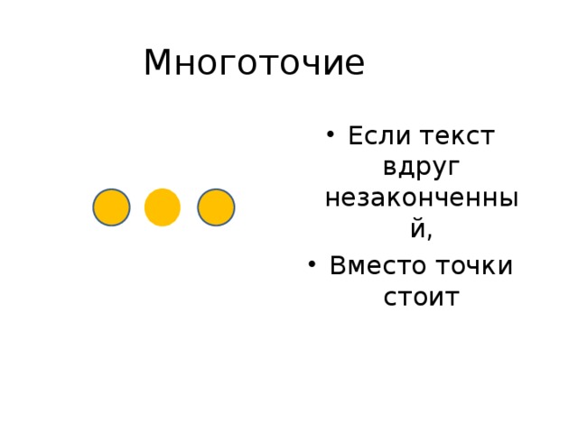 Как сделать многоточие в проекте