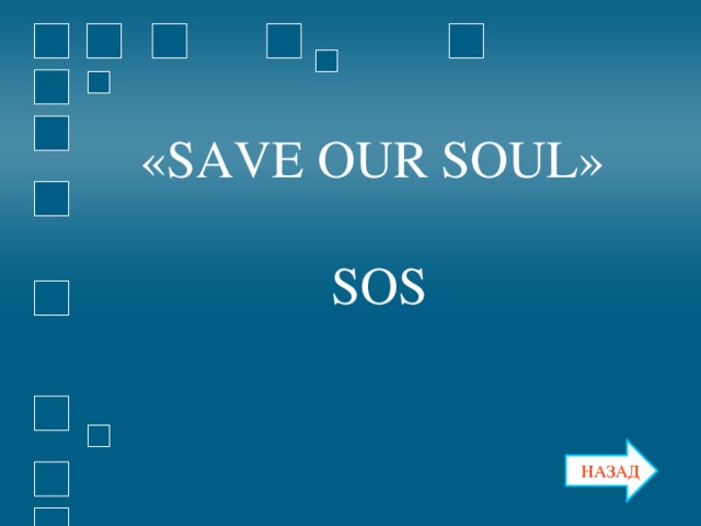 « SAVE OUR SOUL » SOS « SAVE OUR SOUL »  SOS НАЗАД