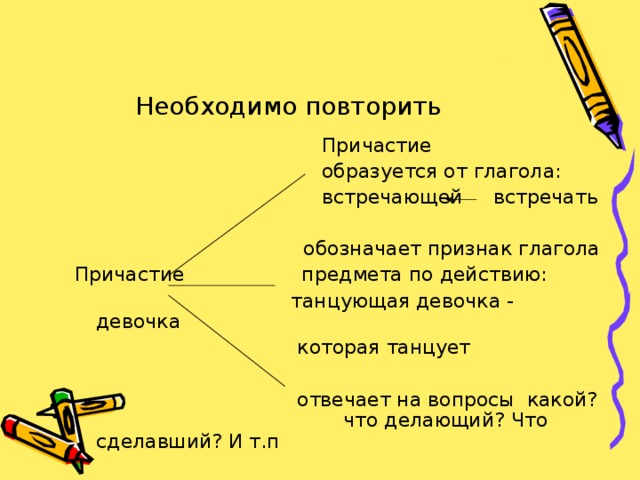 Встречу глагол. Повтор Причастие. Причастие от повторить. Встретить Причастие образовать. Причастие от глагола танцевать.