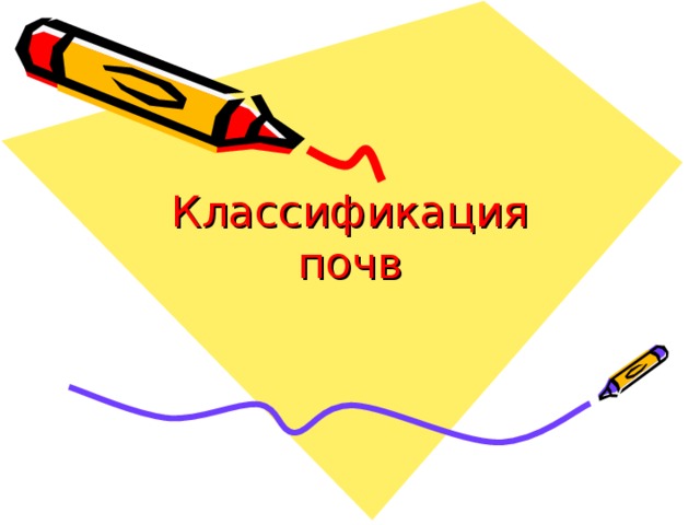 Классификация почв