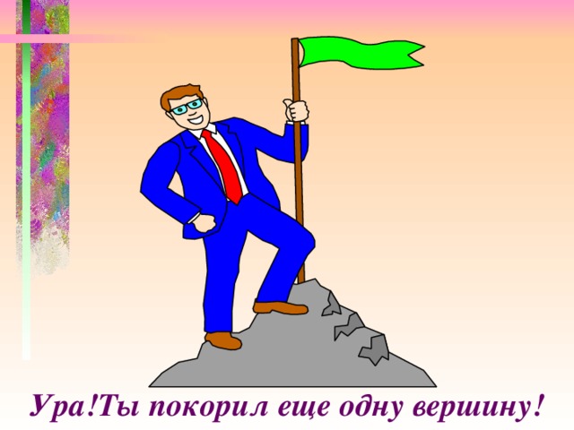 Ура!Ты покорил еще одну вершину!