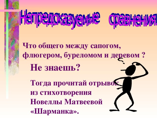 Что общего между сапогом, флюгером, буреломом и деревом ? Не знаешь? Тогда прочитай отрывок из стихотворения Новеллы Матвеевой «Шарманка».