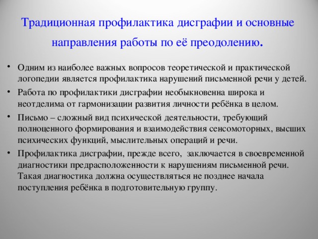 Традиционная профилактика дисграфии и основные направления работы по её преодолению .