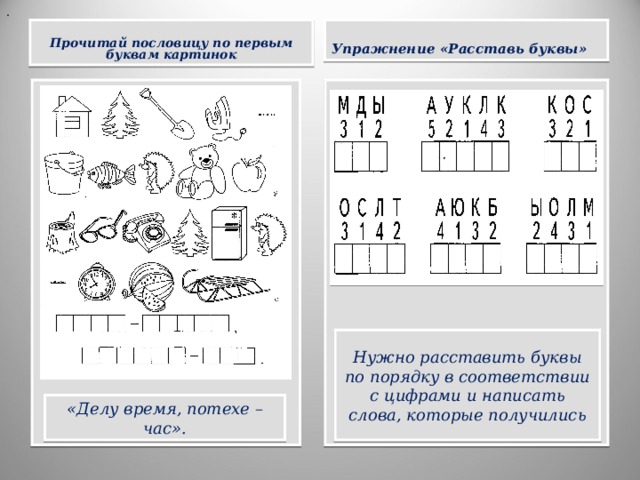 .  Упражнение «Расставь буквы»   Прочитай пословицу по первым буквам картинок  Нужно расставить буквы по порядку в соответствии с цифрами и написать слова, которые получились «Делу время, потехе – час».